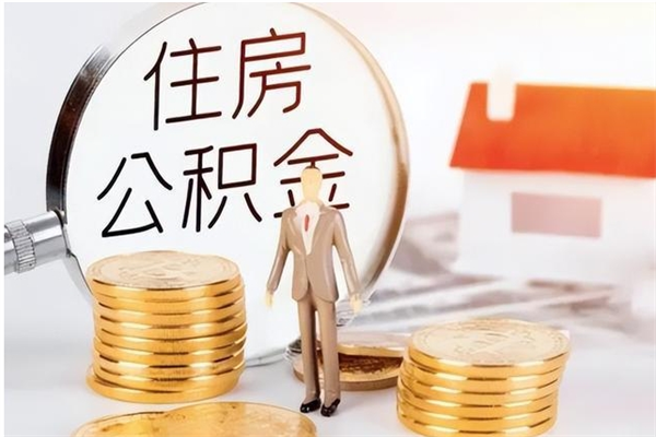 开封公积金想取出来零花可以吗（手头紧怎么提取公积金）