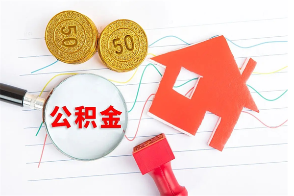 开封公积金想取出来零花可以吗（手头紧怎么提取公积金）